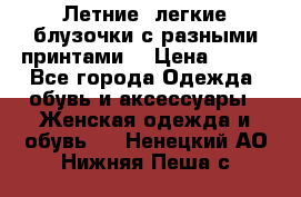 Летние, легкие блузочки с разными принтами  › Цена ­ 300 - Все города Одежда, обувь и аксессуары » Женская одежда и обувь   . Ненецкий АО,Нижняя Пеша с.